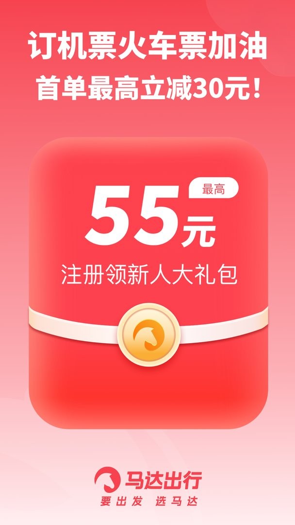 马达出行最新版最新版截图2