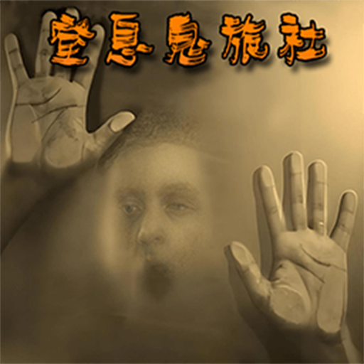 窒息鬼旅社游戏官方最新版