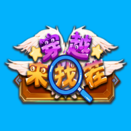 穿越来找茬最新版正版手游