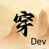 穿越手册官方正版最新版