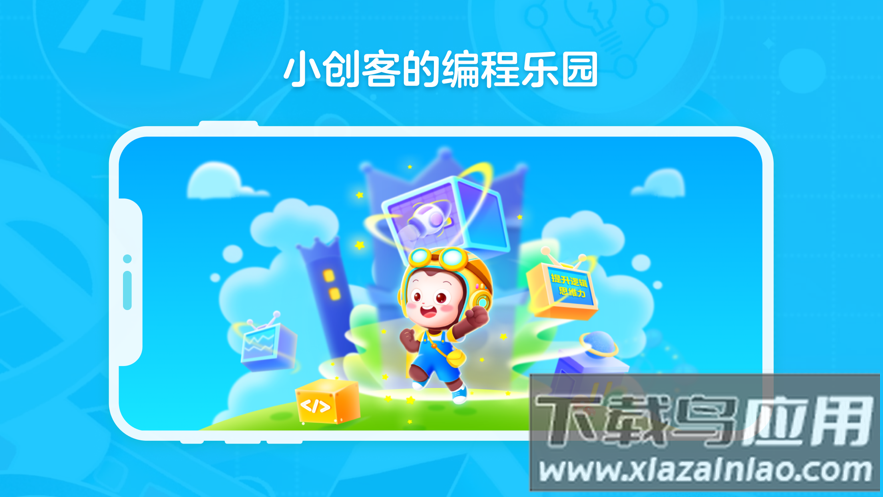 猿编程创造营app截图