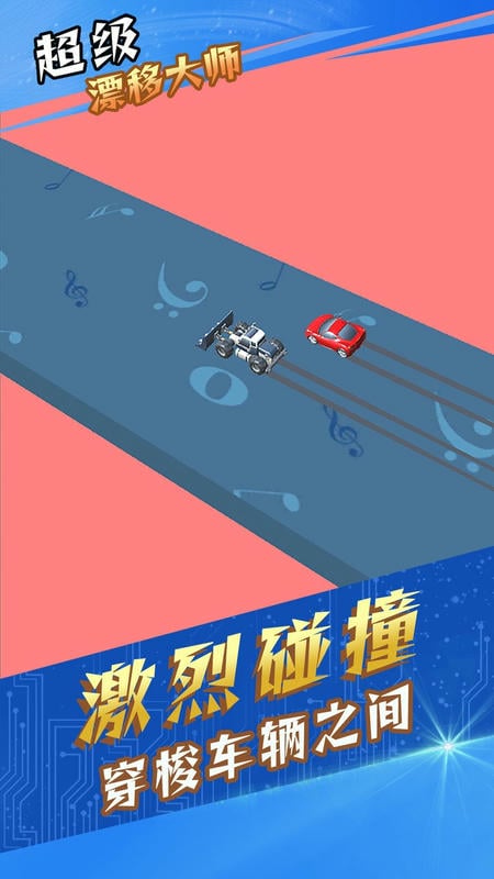 超级漂移大师官方版最新版截图1