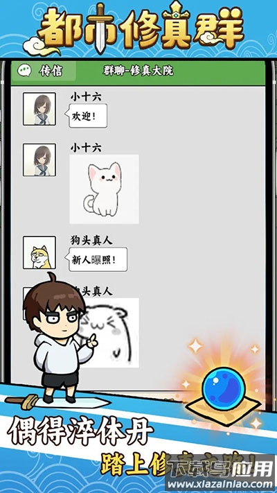 都市修真群下载最新版截图3