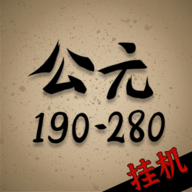穿越到公元190280年挂机最新版