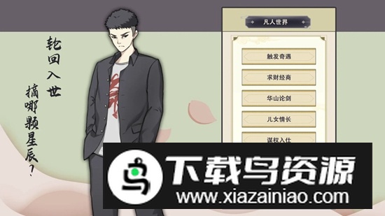 穿越万世轮回游戏最新版最新版截图1