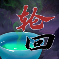 穿越万世轮回游戏最新版