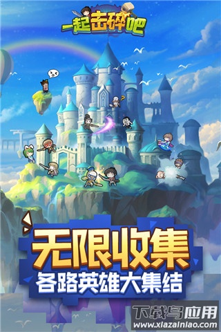 一起击碎吧0.1折最新版截图3