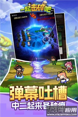 一起击碎吧0.1折最新版截图4