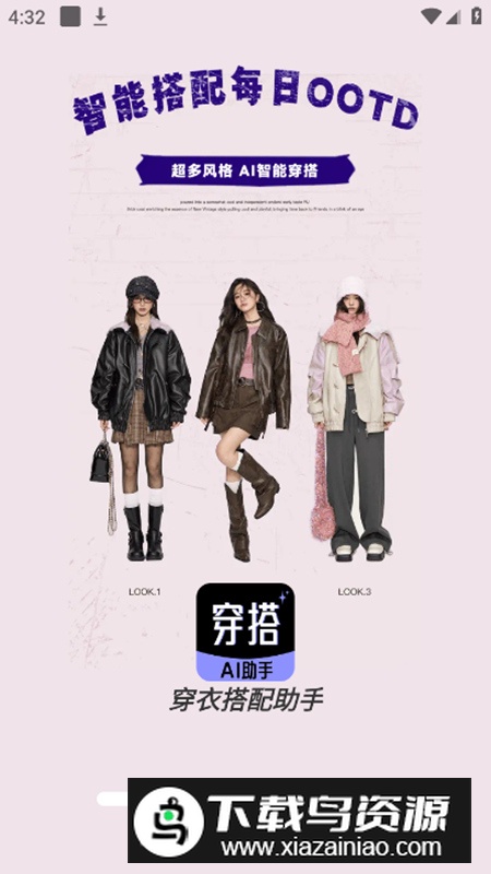 穿衣搭配助手app不收费版最新版截图1
