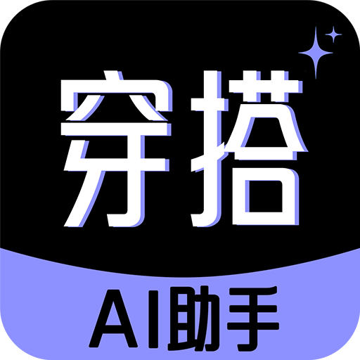 穿衣搭配助手app不收费版