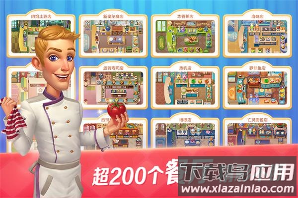 开心大厨官方版最新版截图1