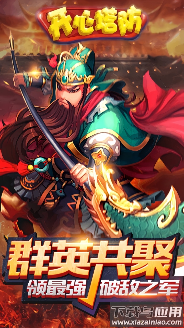 开心塔防折扣版最新版截图5