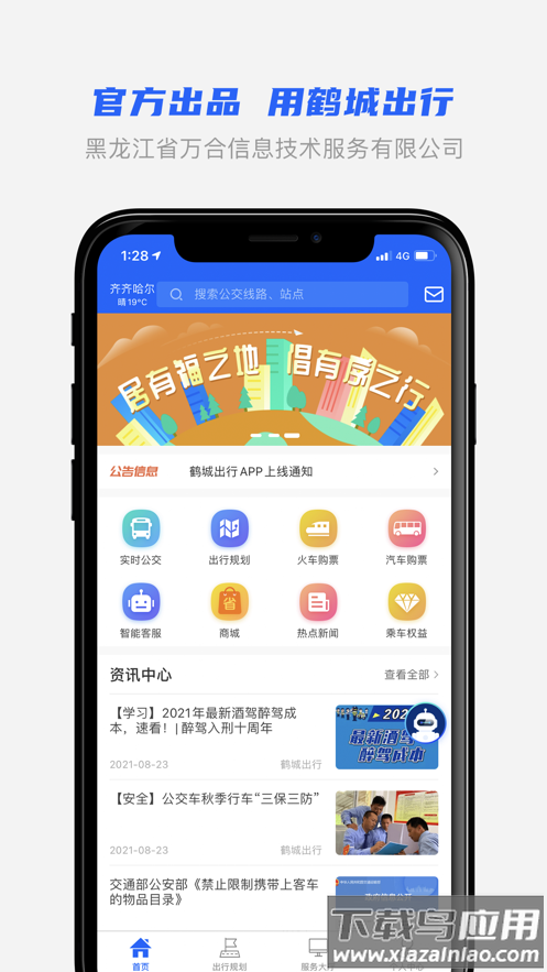 鹤城出行app截图4