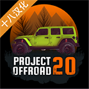 越野计划20下载官方版