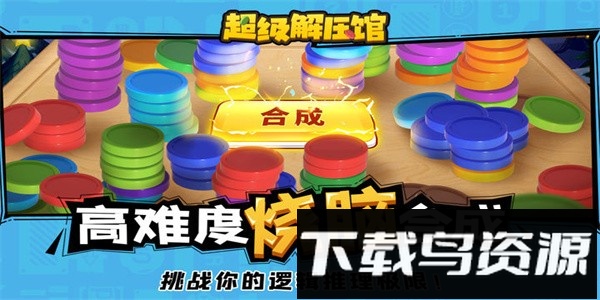 超级解压馆最新版最新版截图1