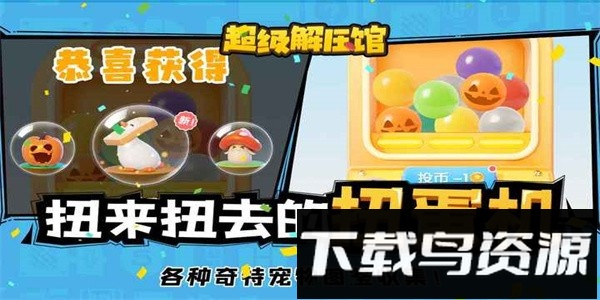 超级解压馆最新版最新版截图3