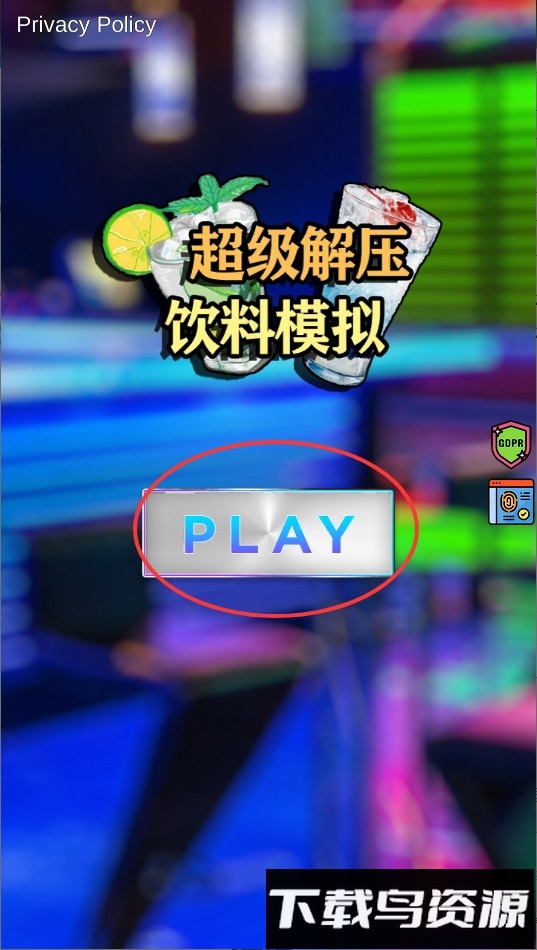 超级解压饮料模拟