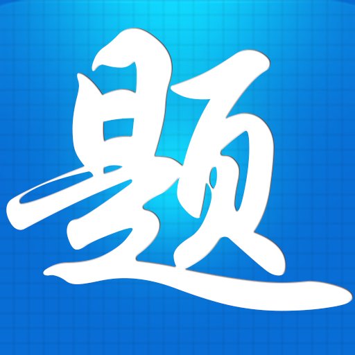 题宝典最新版