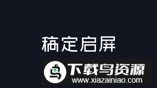 稿定启屏app免费版最新版截图1