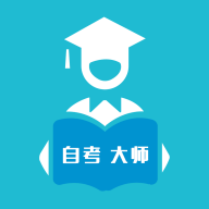 自考大师app