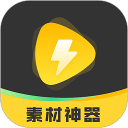 素材神器最新版