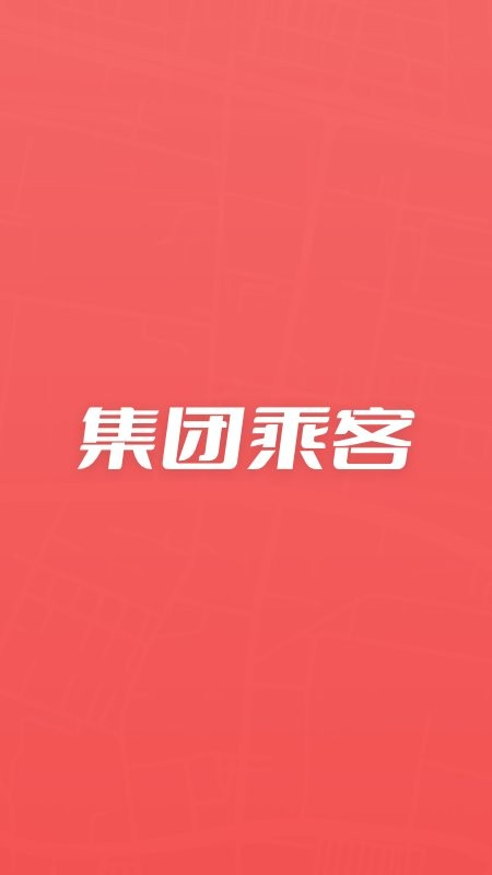集团乘客手机版最新版截图1