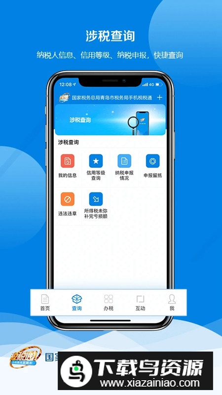 税税通青岛国税app官方最新版本最新版截图1