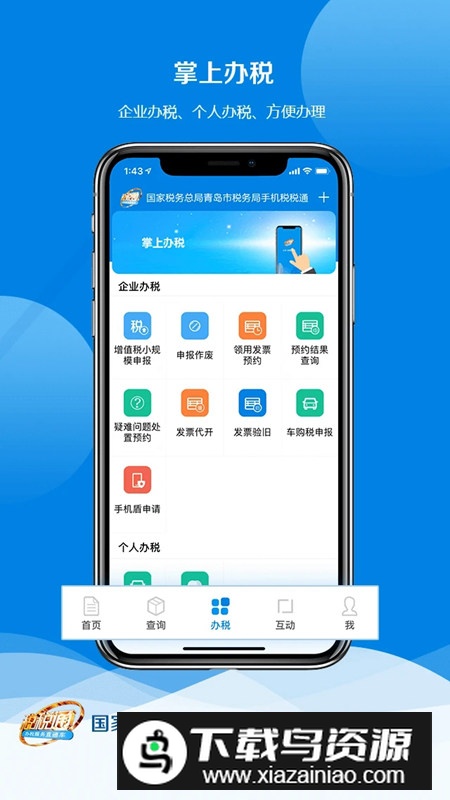 税税通青岛国税app官方最新版本最新版截图2