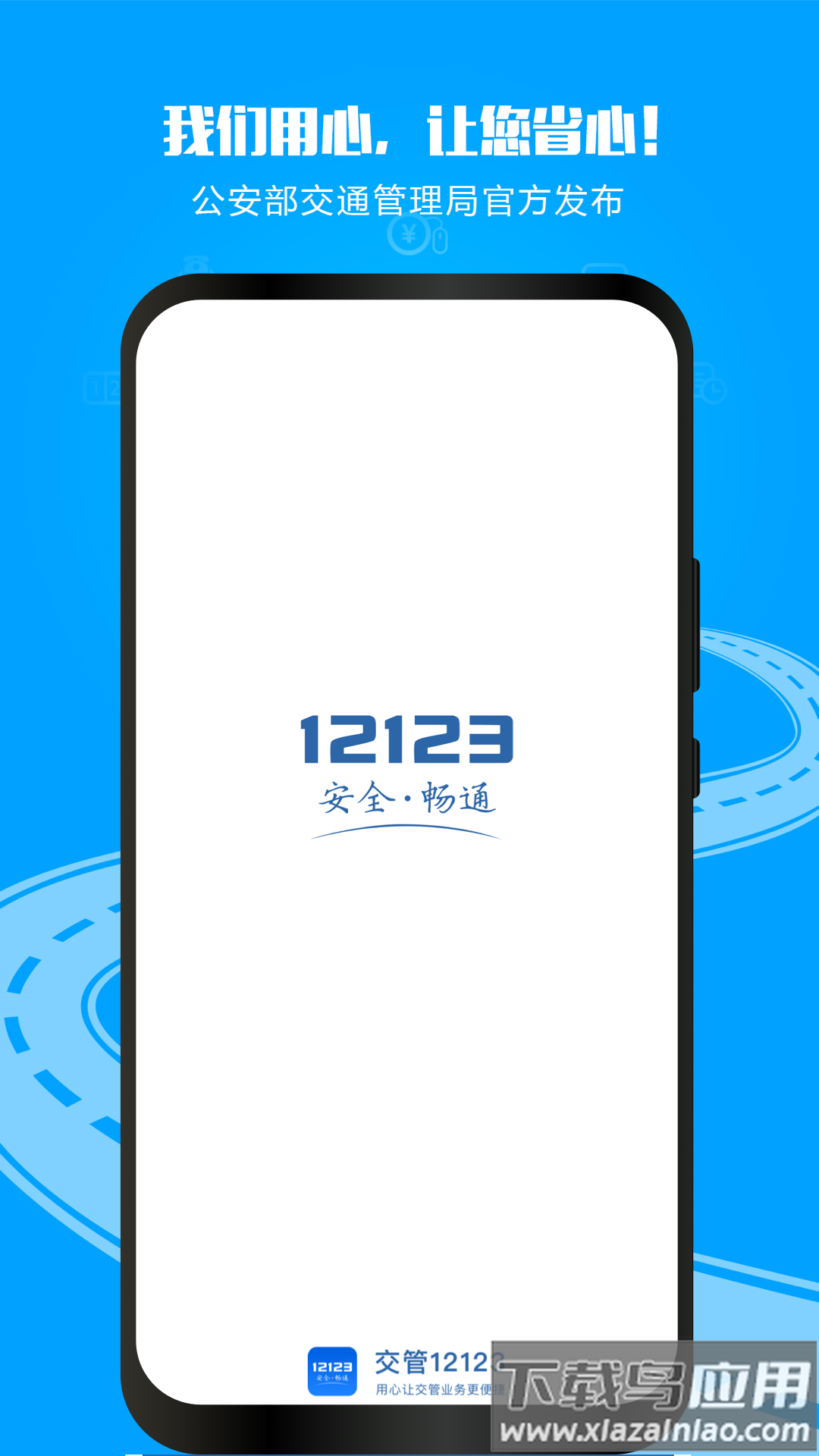 “交管12123”APP