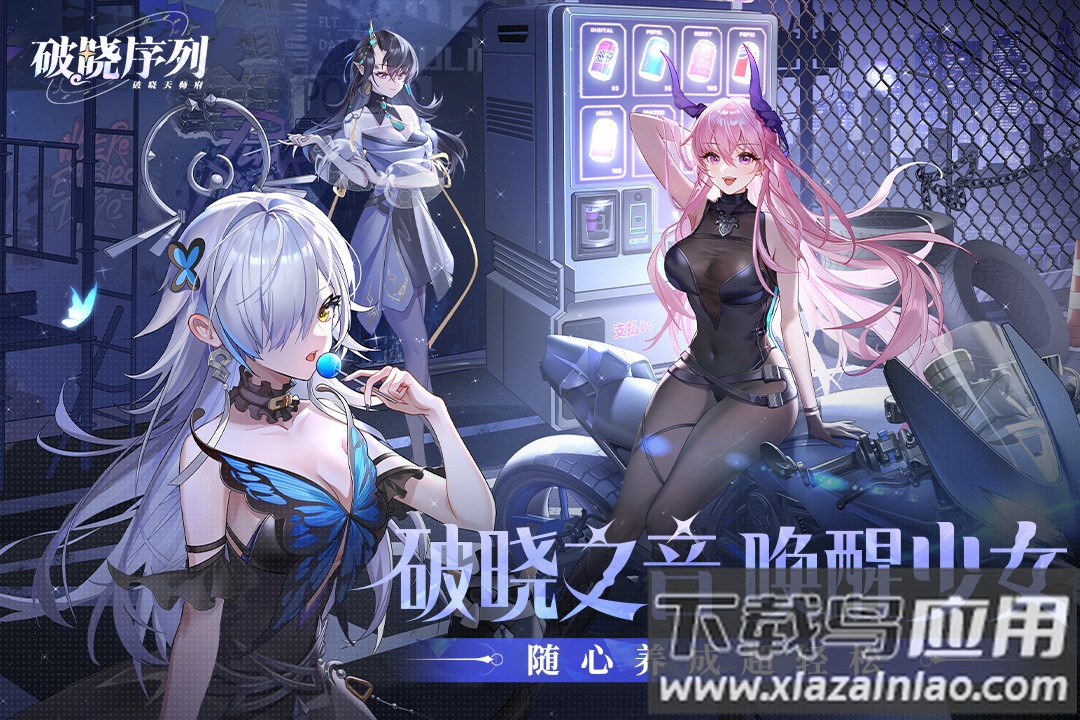 破晓序列九游版最新版截图4