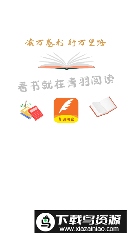 青羽阅读客户端官方最新版截图6