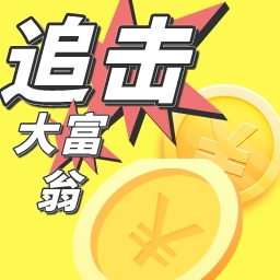 追击大富翁游戏手机版