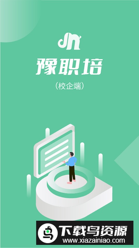 豫职培校企端app安卓版最新版截图1