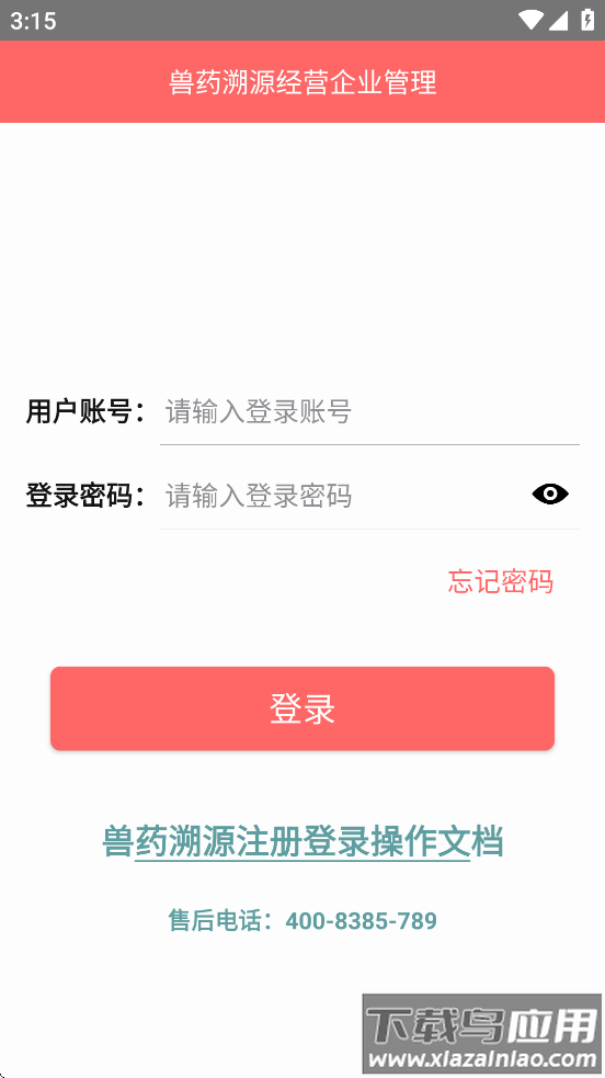 兽药溯源app最新版截图4