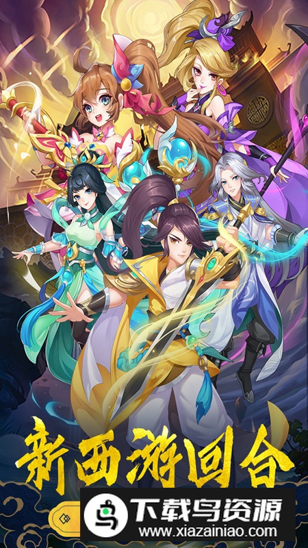 萌幻西游折扣版九游版最新版截图4