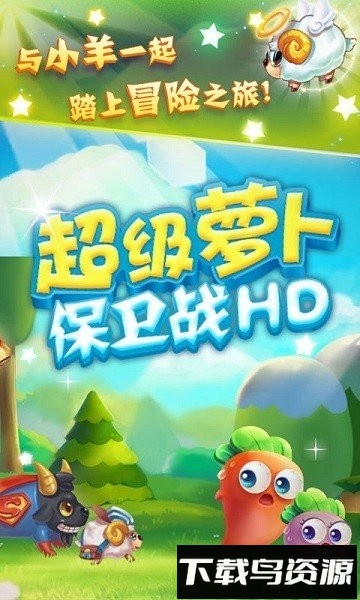 超级萝卜保卫战hd游戏最新版截图1