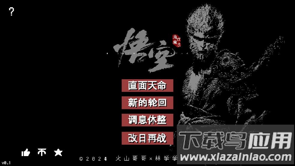 黑神话像素版下载手机版