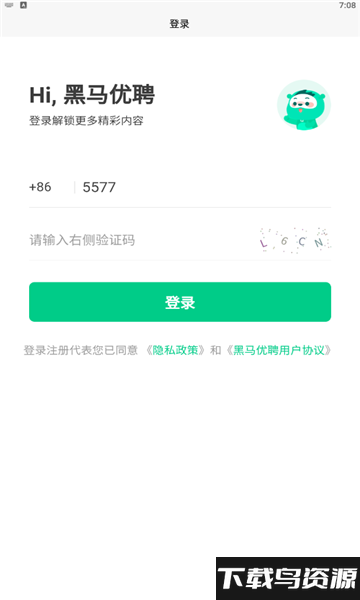 黑马优聘app最新版截图3
