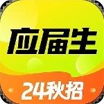 应届生求职app最新版
