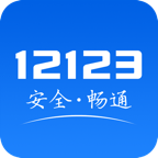 交管12123APP