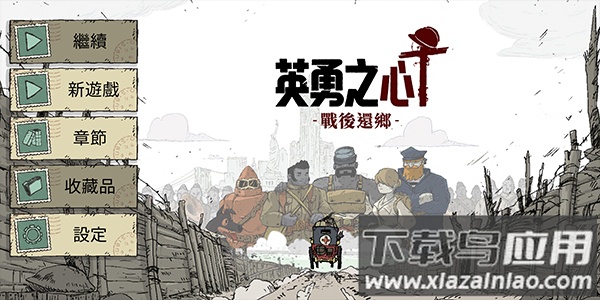 勇敢的心回家下载安装2023(Valiant Hearts)