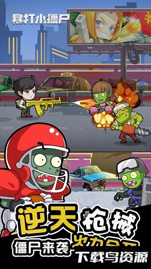 暴走小僵尸手游最新版截图4