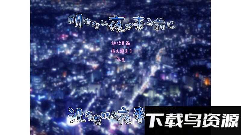 ]有黎明之夜来临之前游戏最新版截图2