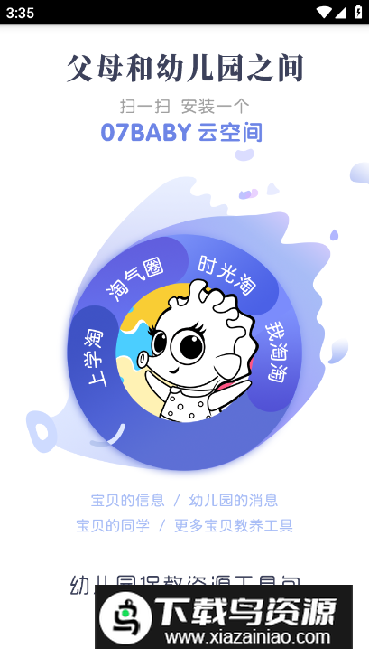 07BABY家园平台最新版最新版截图5