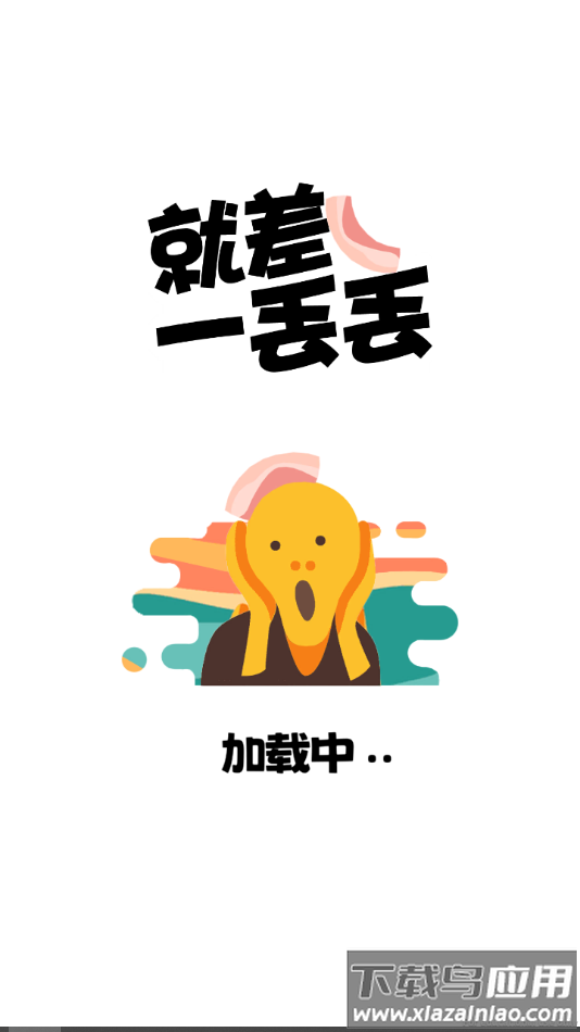 就差一丢丢手游