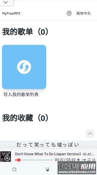 myfreemp3音乐最新版截图1