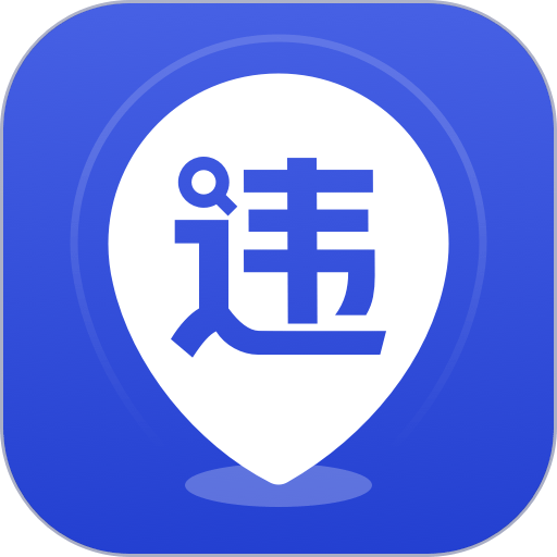 121查违章官方版