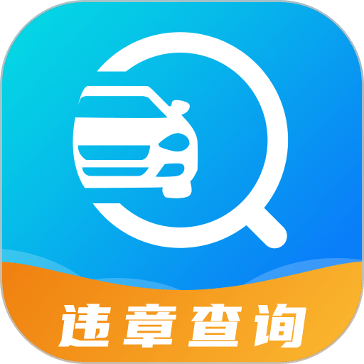 122违章查询软件