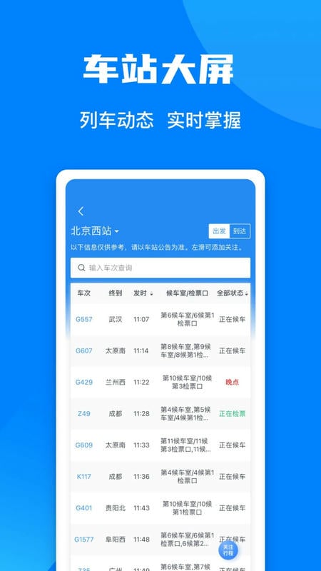 12306火车票查询订票app截图1