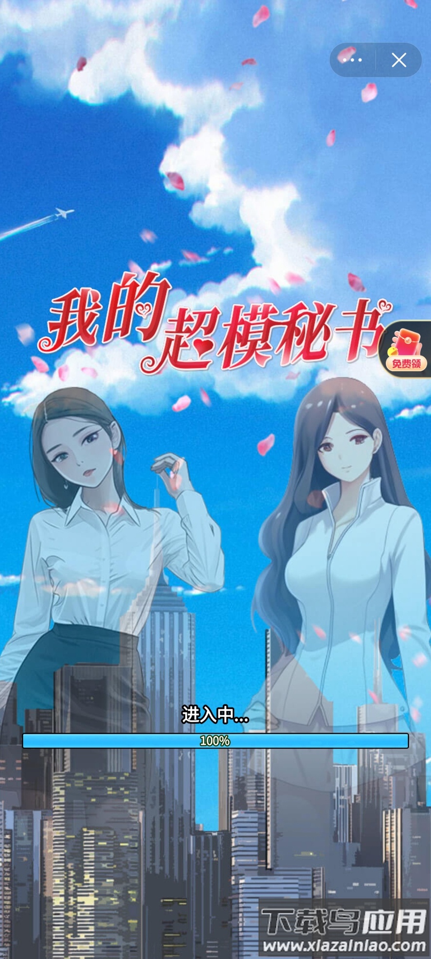 我的超模秘书最新版截图2